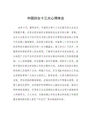 妇女干部学习中国妇女第十三大精神心得体会二十篇.docx