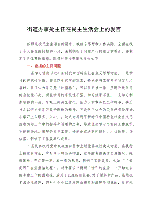 街道办事处主任在民主生活会上的发言.docx