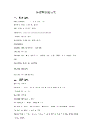 肿瘤病例随访调查表.docx