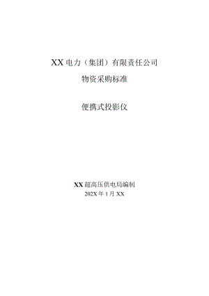 XX超高压供电局便携式…购技术规范（202X年）.docx