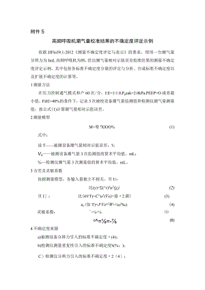 高频呼吸机校准规范不确定度评定.docx