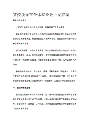 某校长校领导在全体家长会上发言稿.docx