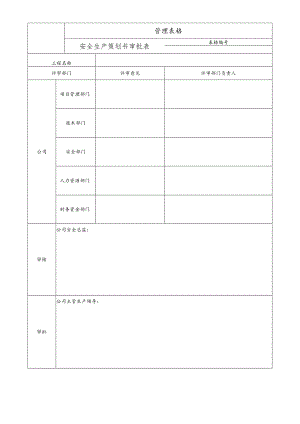 安全生产策划书审批表.docx