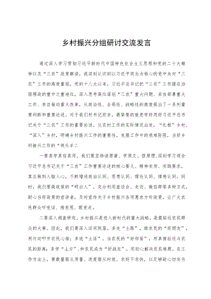 理论中心组主题教育关于乡村振兴分组研讨交流发言.docx