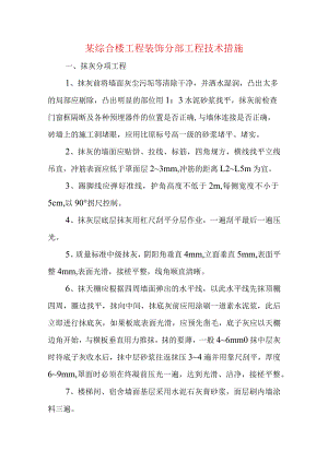 某综合楼工程装饰分部工程技术措施.docx