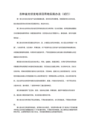 《吉林省光伏发电项目用地实施办法（试行）》全文及解读.docx