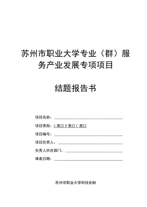 苏州市职业大学专业群服务产业发展专项项目结题报告书.docx