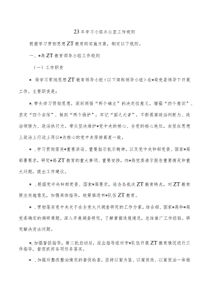 23年学习小组办公室工作规则.docx