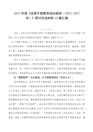 2023年度《全国干部教育培训规划（2023-2027年）》研讨交流材料10篇汇编.docx