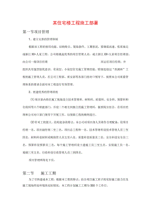 某住宅楼工程施工部署.docx