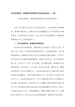 党员酒驾醉驾、赌博教育管理情况和排查情况报告(二篇).docx
