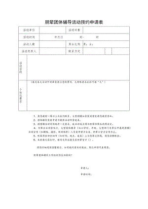 朋辈团体辅导活动预约申请表.docx