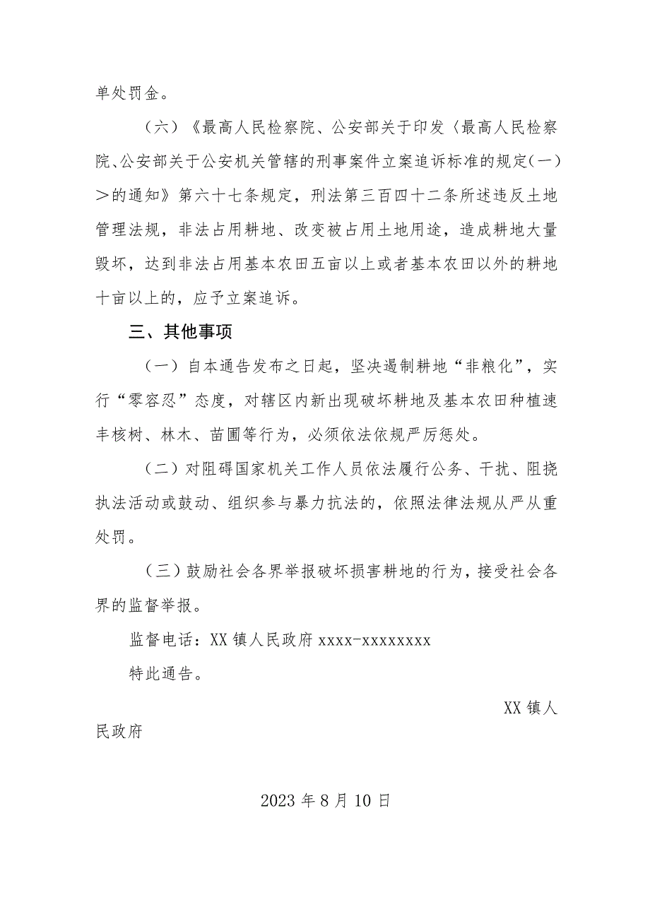 XX镇政府关于开展占用耕地种植非粮食作物专项整治的通告（范文）.docx_第3页