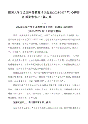 在深入学习全国干部教育培训规划（2023-2027年）心得体会（研讨材料）10篇汇编.docx