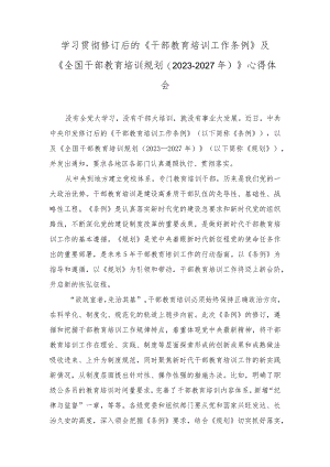 （2篇）学习修订后的《干部教育培训工作条例》《全国干部教育培训规划（2023—2027年）》心得体会.docx