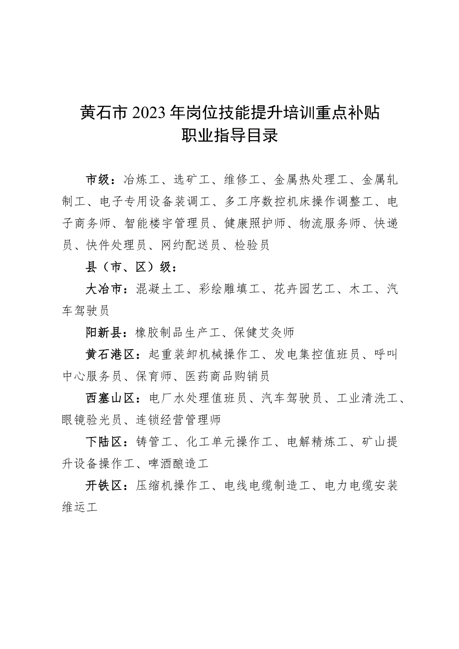 黄石市2023年岗位技能提升培训重点补贴职业指导目录.docx_第1页