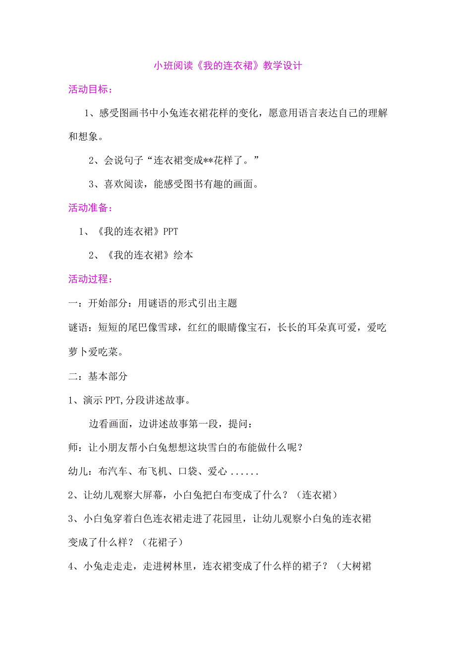 幼儿园小班阅读《我的连衣裙》教学设计.docx_第1页