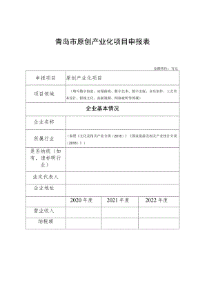 青岛市原创产业化项目申报表.docx