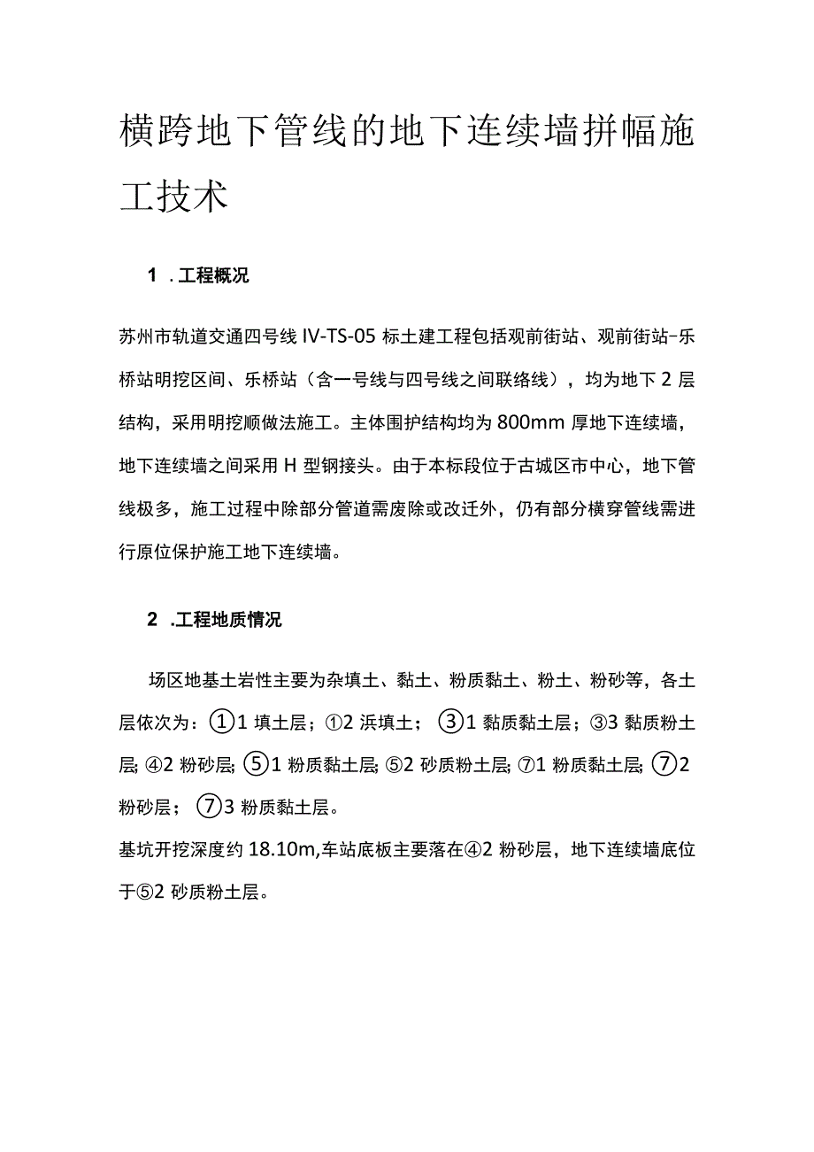 横跨地下管线的地下连续墙拼幅施工技术.docx_第1页