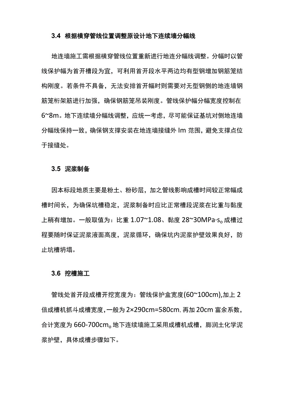 横跨地下管线的地下连续墙拼幅施工技术.docx_第3页