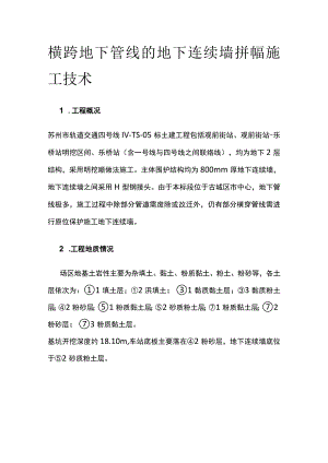 横跨地下管线的地下连续墙拼幅施工技术.docx