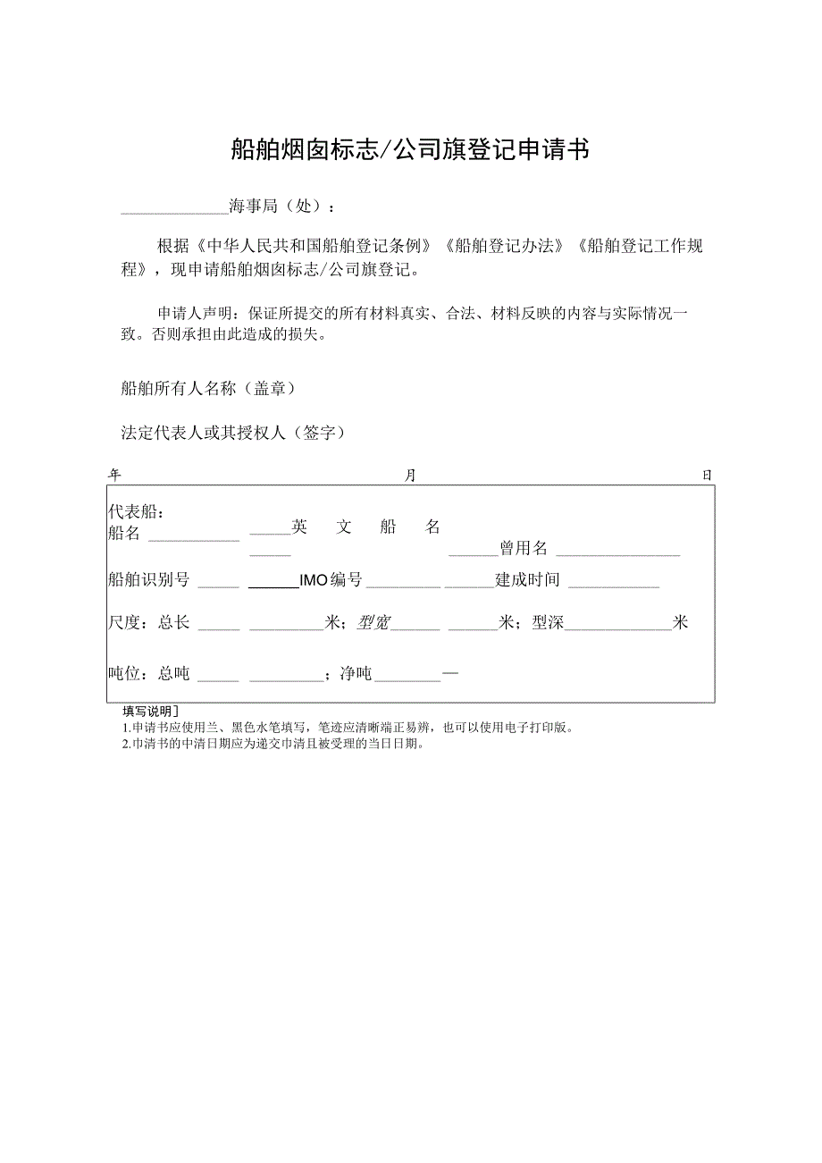 船舶烟囱标志公司旗登记申请书.docx_第1页