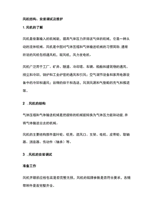 风机结构安装调试及维护.docx