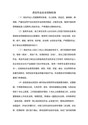 高空作业安全控制标准.docx