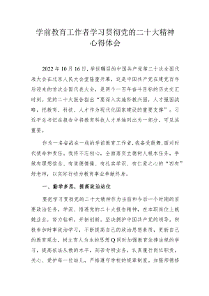 学前教育工作者学习贯彻党的二十大精神心得体会.docx