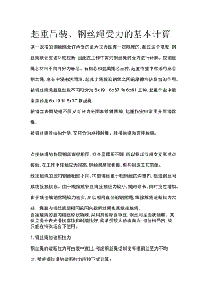 起重吊装、钢丝绳受力的基本计算.docx
