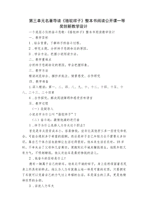 第三单元名著导读《骆驼祥子》整本书阅读公开课一等奖创新教学设计.docx