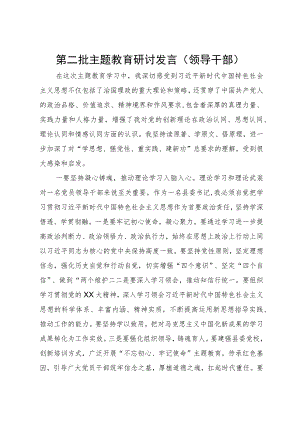 县委书记第二批主题教育第二次研讨体会文章.docx