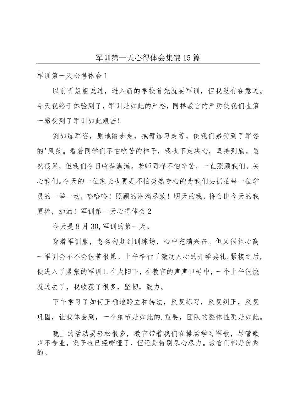 军训第一天心得体会集锦15篇.docx_第1页