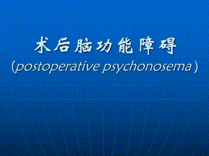 第27章术后脑功能障碍名师编辑PPT课件.ppt