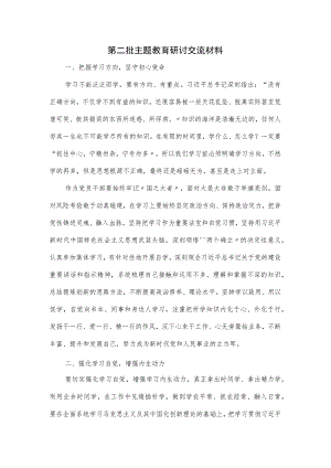 第二批主题教育研讨交流材料.docx