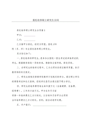 委托培养硕士研究生合同.docx