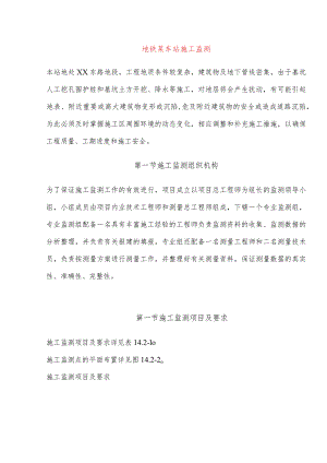 地铁某车站施工监测.docx