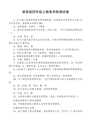 浙美版四年级上册美术检测试卷.docx