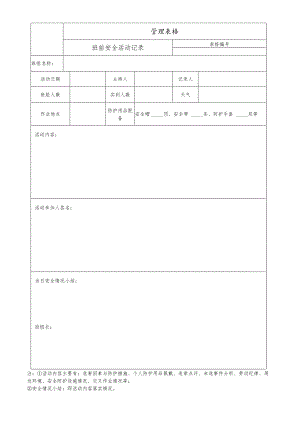 班前安全活动记录.docx