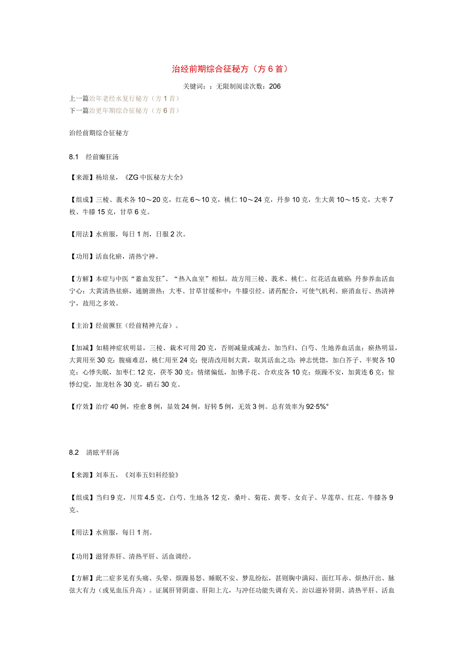 治经前期综合征秘方.docx_第1页