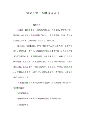最新整理《笋芽儿》第二课时说课设计.docx