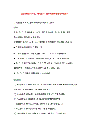 企业缴纳社保和个人缴纳社保退休后的养老金有哪些差异.docx