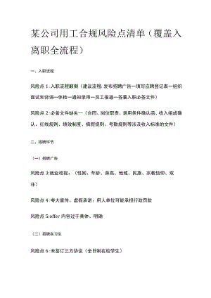 某公司用工合规风险点清单.docx