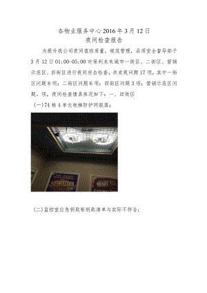 各物业服务中心2016年3月12日夜间检查报告.docx