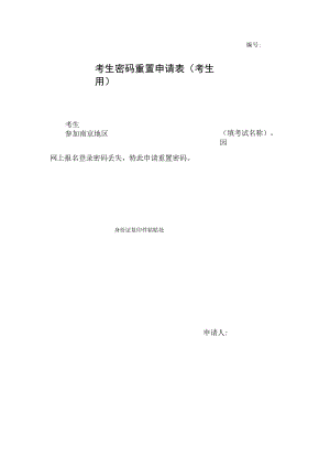 考生密码重置申请表考生用.docx