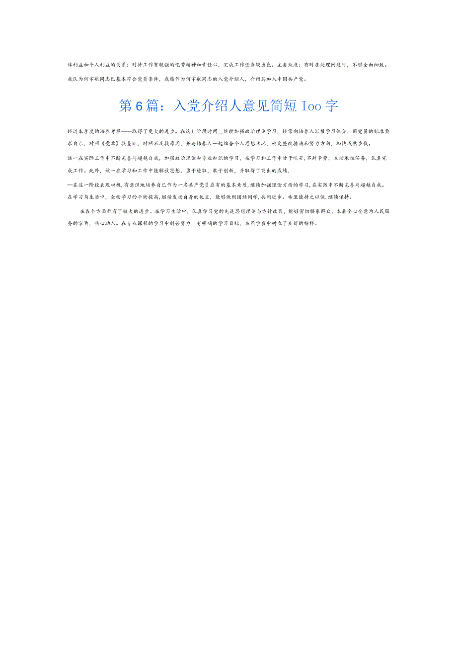 入党介绍人意见简短100字6篇.docx_第3页