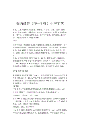 聚丙烯管（PP－R管）生产工艺.docx