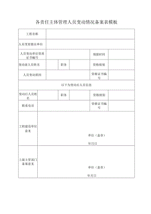 各责任主体管理人员变动情况备案表模板.docx