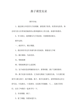 最新整理《燕子》课堂实录.docx