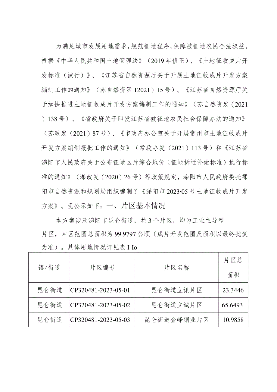 溧阳市2023-05号土地征收成片开发方案（征求意见稿）.docx_第2页